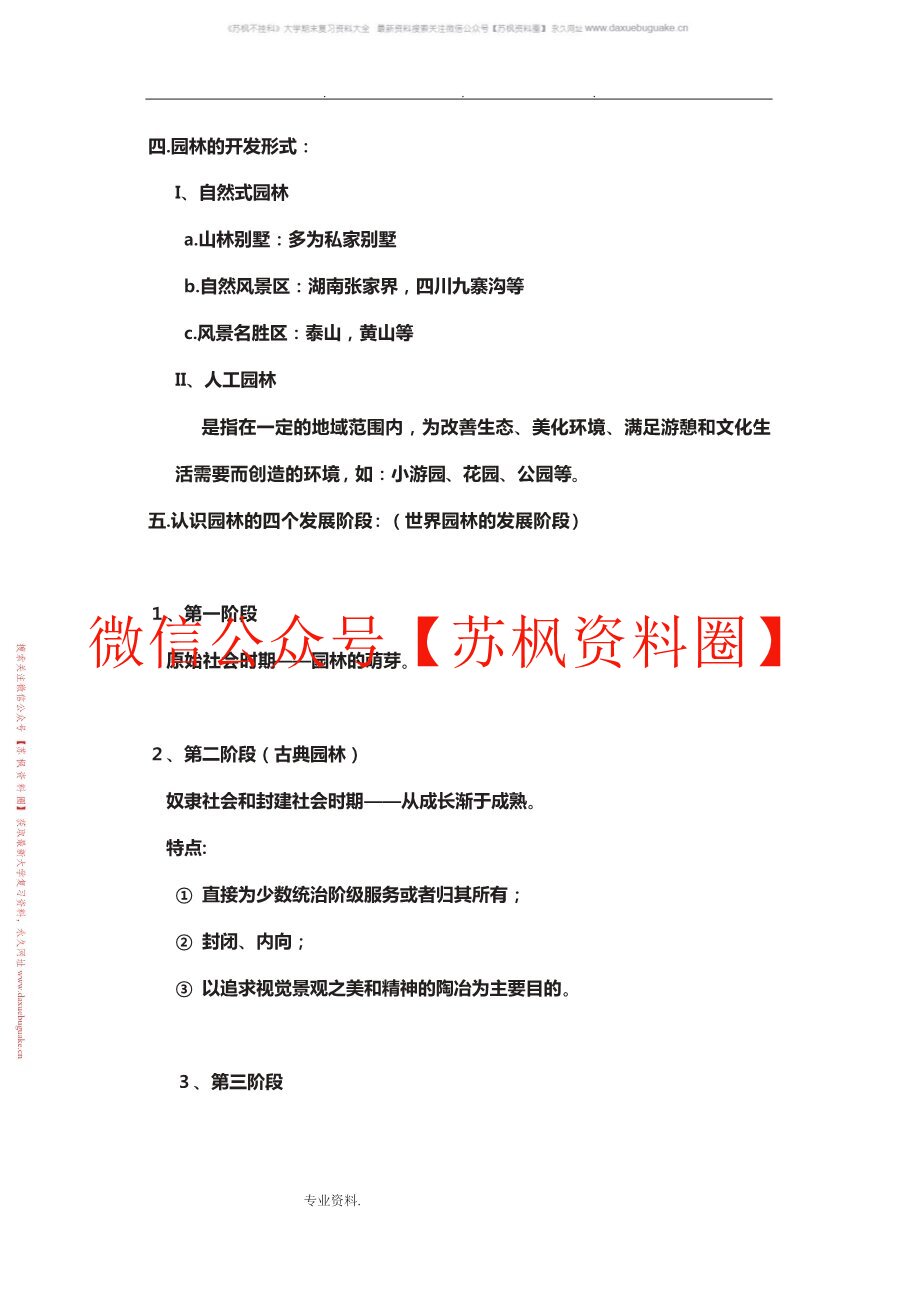 园林艺术设计
